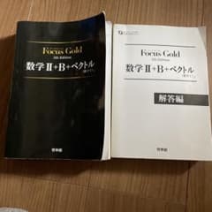 Focus Gold 数学II+B+ベクトル 5th Editionのサムネイル