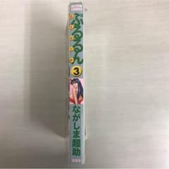 ぷるるんゼミナール3巻 中古 ながしま超助のサムネイル