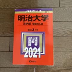 明治大学 法学部 学部別入試 2021年版 大学入試シリーズのサムネイル