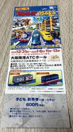 プラレール博 in 大阪 入場記念品付き入場券  子ども一枚のサムネイル