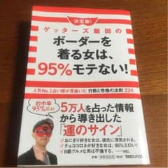 ジェシカさん専用   ボーダーを着る女は、95%モテない！ ゲッターズ飯田のサムネイル