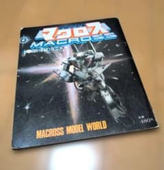 カ*檎様 マクロス HOBBY HAND BOOK 1のサムネイル
