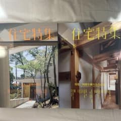 【2冊セット】新建築　住宅特集　2010年7月号　8月号のサムネイル