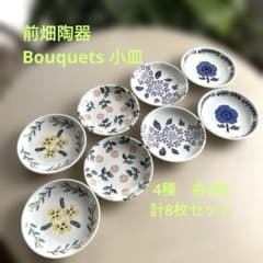 美品】前畑陶器Bouquets 小皿 8枚セット美濃焼北欧風フラワー 14cm