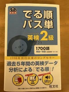 でる順パス単 英検2級のサムネイル