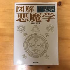 図解悪魔学/草野巧のサムネイル