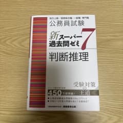 地方上級/国家総合職•一般職•専門職公務員試験 新スーパー過去問ゼミ7