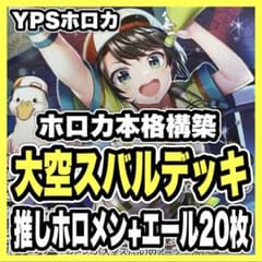 ホロライブカードゲーム　大空スバル　単デッキ　ホロライブ　ホロカ ホロカ ホロライブ 本格構築済み 大空スバル デッキ 春先のどか