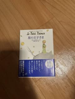 星の王子さま 日本語版のサムネイル