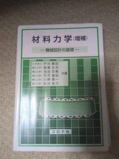 材料力学 （増補） 機械設計の基礎のサムネイル