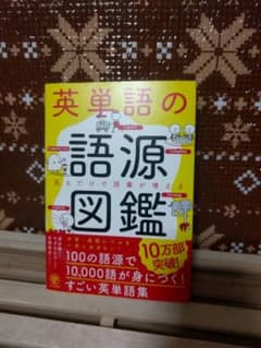英単語の語源図鑑のサムネイル