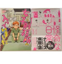 2冊セット　女子刑務所へ入っていました　ナースゆつきの怪奇な日常のサムネイル