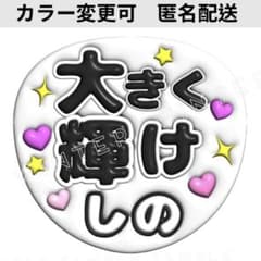 ぷっくり3D風うちわ文字 「大きく輝けしの」コンサートライブファンサ