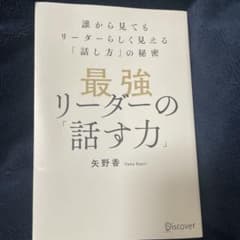 最強リーダーの「話す力」誰から見てもリーダーらしく見える「話し方」の秘密のサムネイル