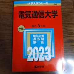 電気通信大学　2023年版赤本のサムネイル