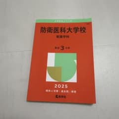 防衛医科大学校看護学科2025年版のサムネイル