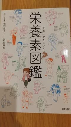 世界一やさしい！栄養素図鑑のサムネイル
