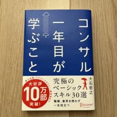 コンサル一年目が学ぶことのサムネイル