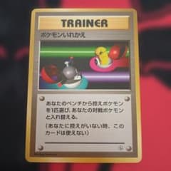 ポケモンいれかえ トレーナーカード 旧裏面