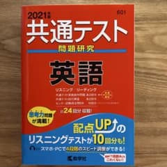 共通テスト問題研究 英語 2021年版 - メルカリ