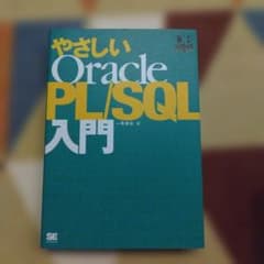 やさしい Oracle PL/SQL 入門のサムネイル