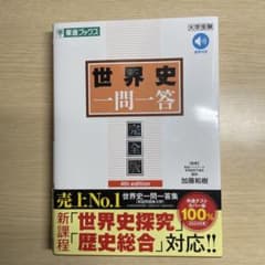 世界史一問一答 完全版 4th editionのサムネイル