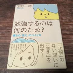 勉強するのは何のため? 僕らの「答え」のつくり方のサムネイル