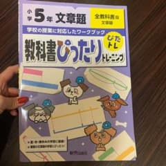 教科書ぴったりトレーニング文章題小学5年 全教科書版のサムネイル