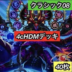 B-15 4cHDMデッキ クラシック08 値下げ交渉大歓迎！！ - メルカリ