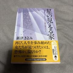 星の見える家 新津きよみ 光文社文庫のサムネイル