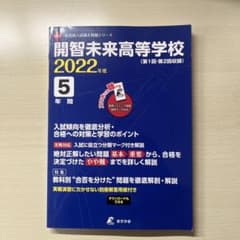 開智未来高等学校 2022年度 高校入試過去問題集のサムネイル