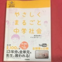 ハルコ様専用★やさしくまるごと中学社会のサムネイル