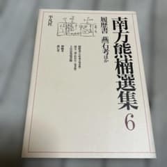 南方熊楠選集 6巻 平凡社 - メルカリ