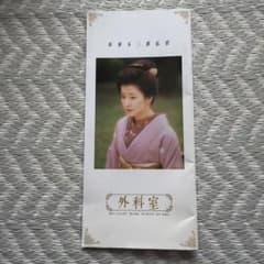 坂東玉三郎監督作品 映画『外科室』パンフレット - メルカリ