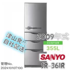 ☆2009年式 355L 三洋電機 冷蔵庫 SR-361R - メルカリ
