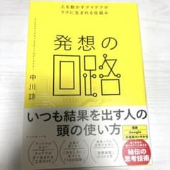 発想の回路 : 人を動かすアイデアがラクに生まれる仕組みのサムネイル