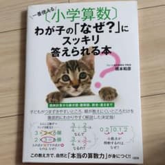 一番使える〈小学算数〉わが子の「なぜ?」にスッキリ答えられる本のサムネイル