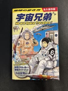 宇宙兄弟 We are Space Travelers!のサムネイル