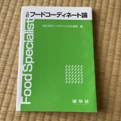 フードコーディネート論のサムネイル