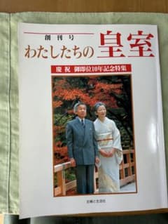 わたしたちの皇室 創刊号 御即位10年記念特集のサムネイル