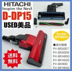 赤 日立 掃除機 美品 綺麗 動作保証 D-DP15 パワーヘッド 回転ブラシ