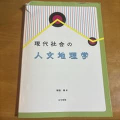 人文地理学のサムネイル