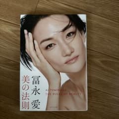 冨永愛 美の法則のサムネイル
