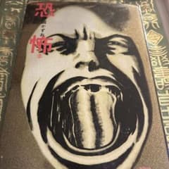 恐怖 2のサムネイル