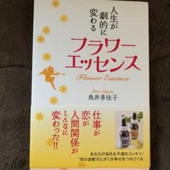 フラワーエッセンス = Flower Essence : 人生が劇的に変わるのサムネイル