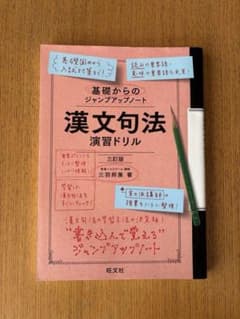 【大学受験】基礎からのジャンプアップノート 漢文句法演習ドリル 三訂版のサムネイル