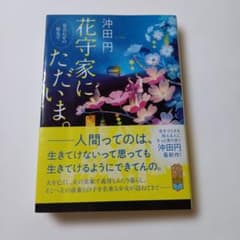 花守家にただいま。 沖田円 文庫本のサムネイル