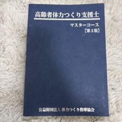 高齢者体力づくり支援士 マスターコース [第3版]のサムネイル