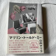 マリリン・トールド・ミー 山内マリコのサムネイル