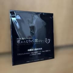 「壊れた世界と歌えないミク」6週目入場者特典のサムネイル